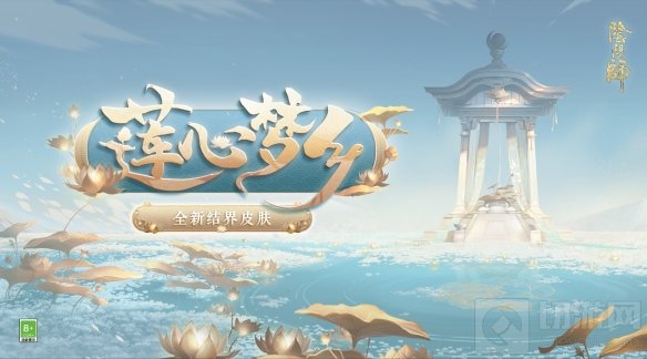 阴阳师全新结界皮肤莲心梦乡拼图活动上线 参与活动解锁皮肤