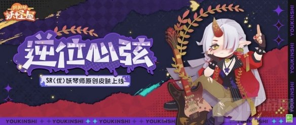 阴阳师妖怪屋新式神鸩入妖怪屋 妖琴师原创酷拽电音皮肤上线