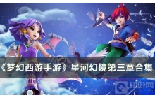 《梦幻西游手游》星河幻境第三章怎么打 攻略合集