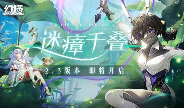 《幻塔》2.3版本即将开启 先导PV今日公开！