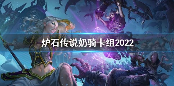 《炉石传说》奶骑卡组2022 奶骑卡组代码