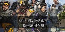 APEX：均伤多少才算正常，均伤范围介绍