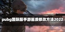 2022Pubg国际服手游的画质应该怎么修改