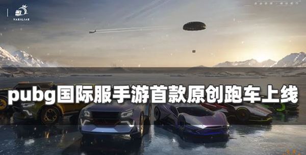 Pubg国际服手游：首款原创跑车即将登场