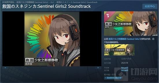 《救国少女之斯娜静歌:Sentinel Girls2》音乐原声带