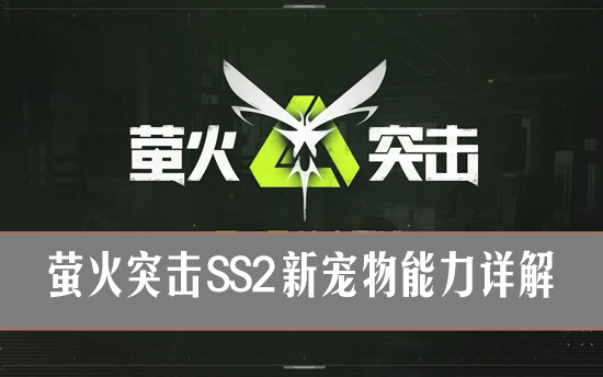 萤火突击ss2新宠物有哪些 萤火突击ss2新宠物能力详解