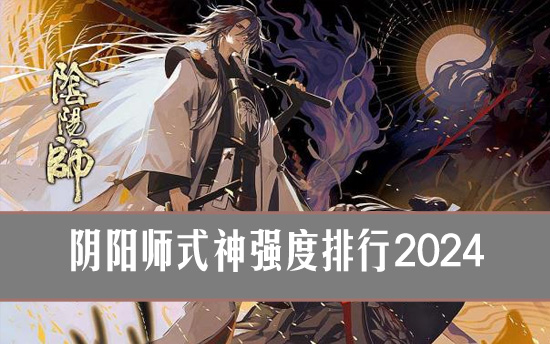 阴阳师式神强度排行2024 阴阳师2024哪些式神厉害