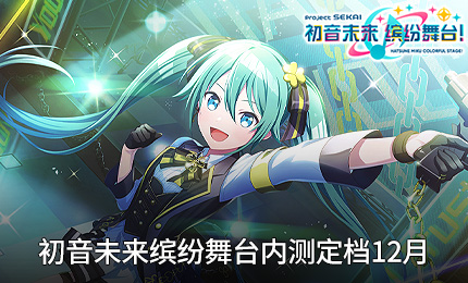 初音未来缤纷舞台内测定档12月