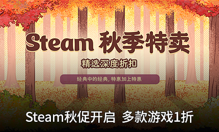 Steam秋季特卖开启 多款精品游戏1折